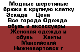 Модные шерстяные брюки в крупную клетку (Эскада) › Цена ­ 22 500 - Все города Одежда, обувь и аксессуары » Женская одежда и обувь   . Ханты-Мансийский,Нижневартовск г.